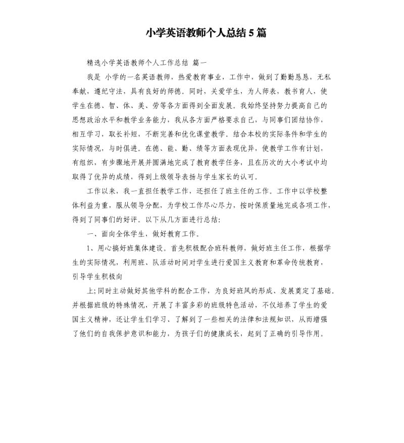 小学英语教师个人总结5篇.docx_第1页