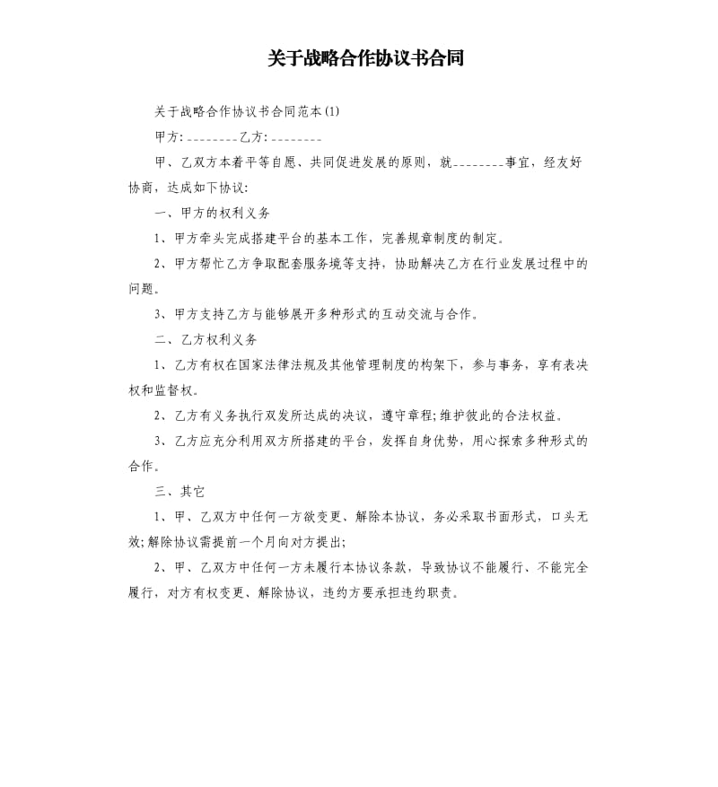 关于战略合作协议书合同.docx_第1页