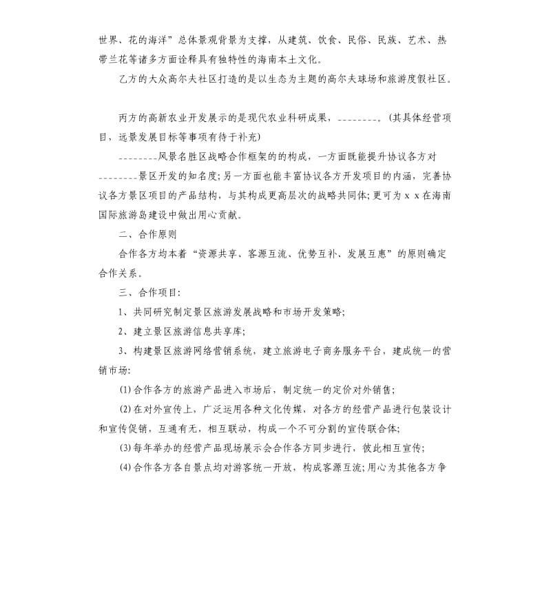 关于战略合作协议书合同.docx_第3页