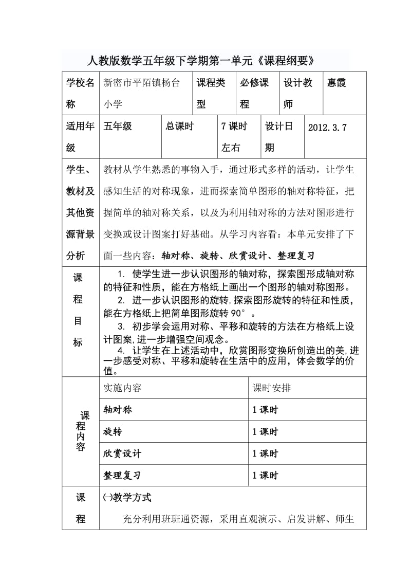 人教版数学五年级下学期各单元课程纲要.doc_第1页