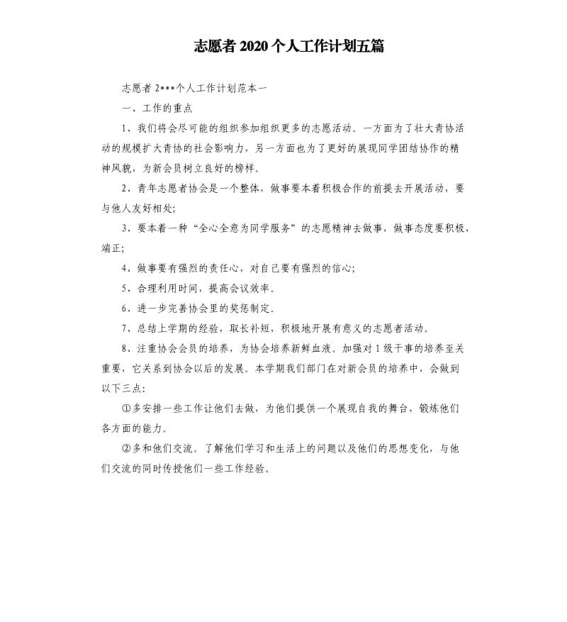 志愿者2020个人工作计划五篇.docx_第1页