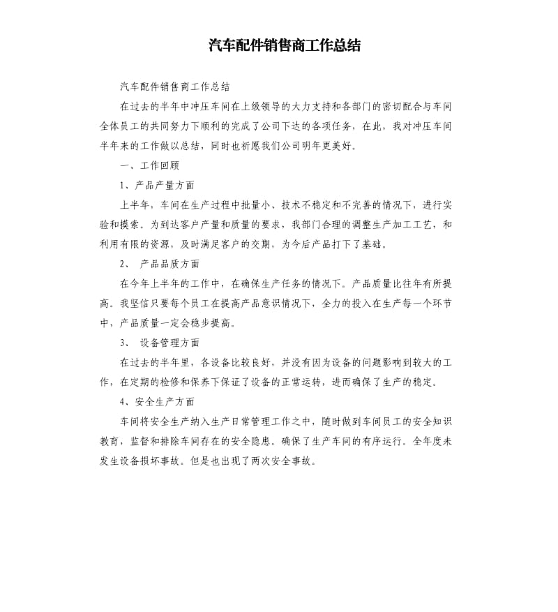 汽车配件销售商工作总结.docx_第1页