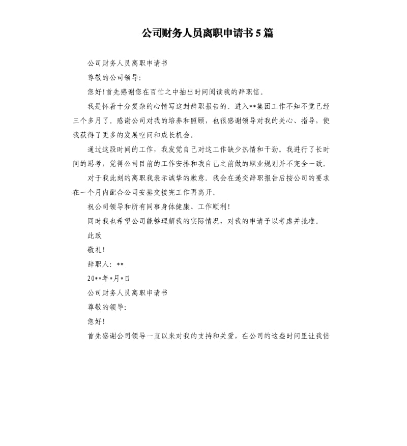 公司财务人员离职申请书5篇.docx_第1页