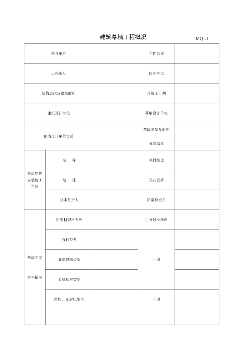 建筑幕墙工程概况MQ1.1.doc_第1页