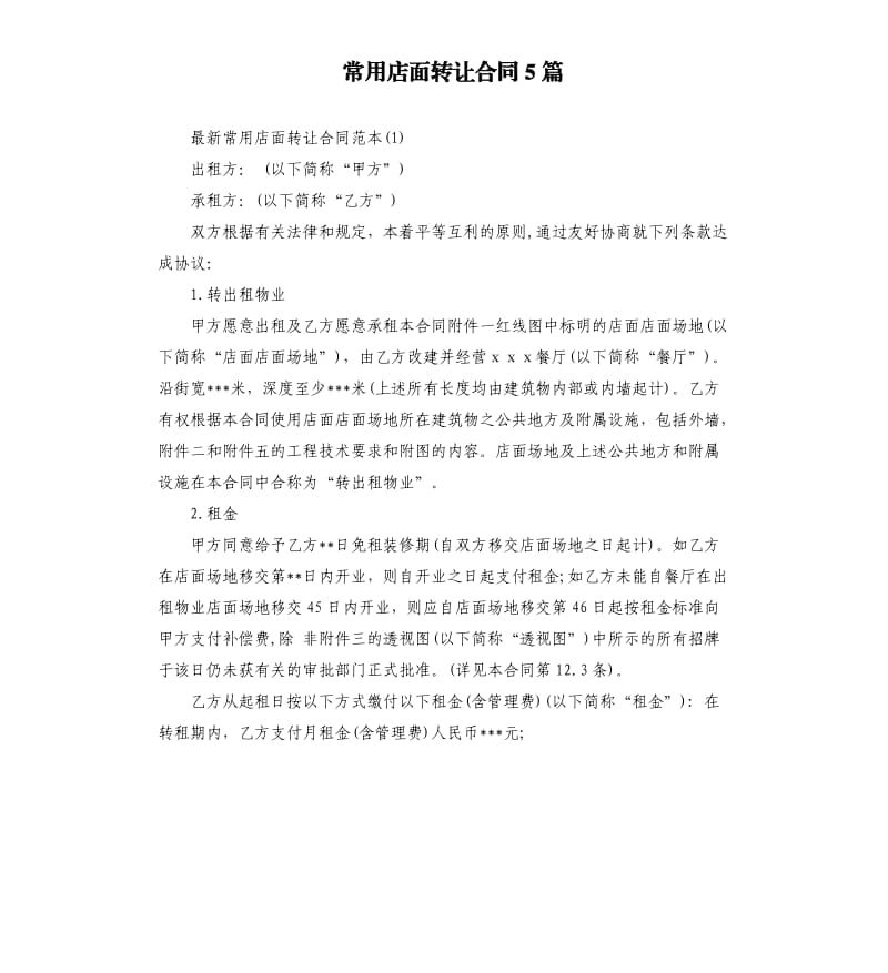 常用店面转让合同5篇.docx_第1页