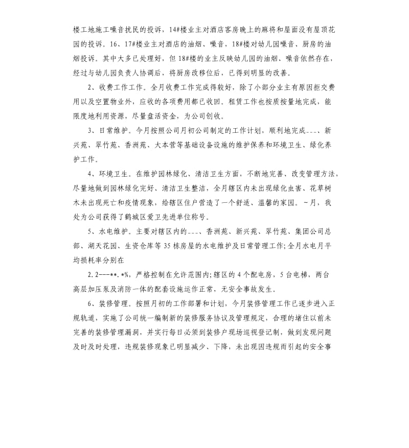 物业管理月工作总结5篇.docx_第2页