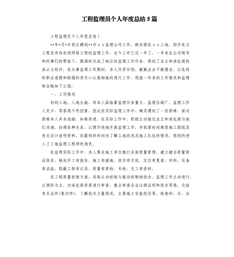 工程监理员个人年度总结5篇.docx_第1页