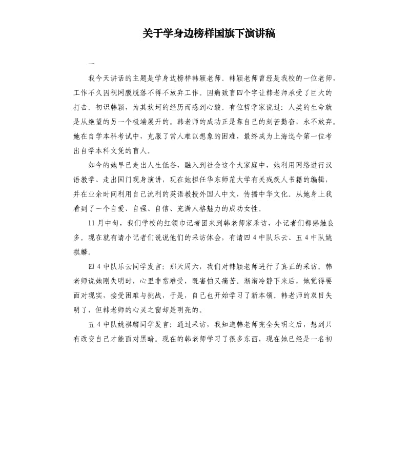 关于学身边榜样国旗下演讲稿.docx_第1页