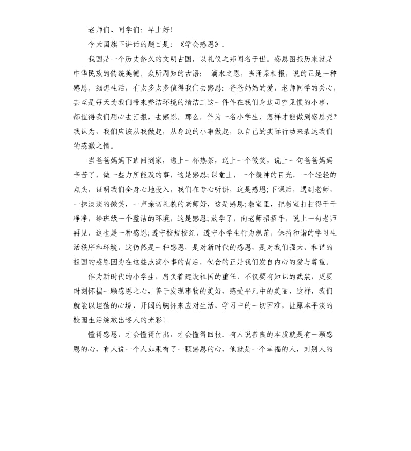 关于学身边榜样国旗下演讲稿.docx_第3页