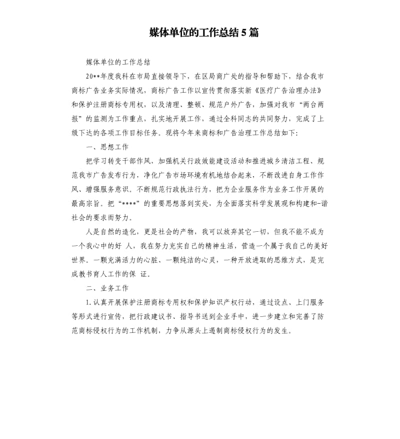 媒体单位的工作总结5篇.docx_第1页