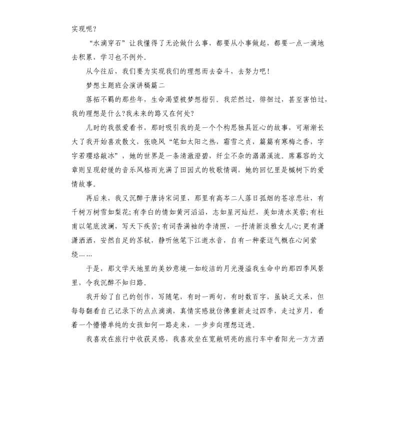 梦想主题班会演讲稿多篇.docx_第2页