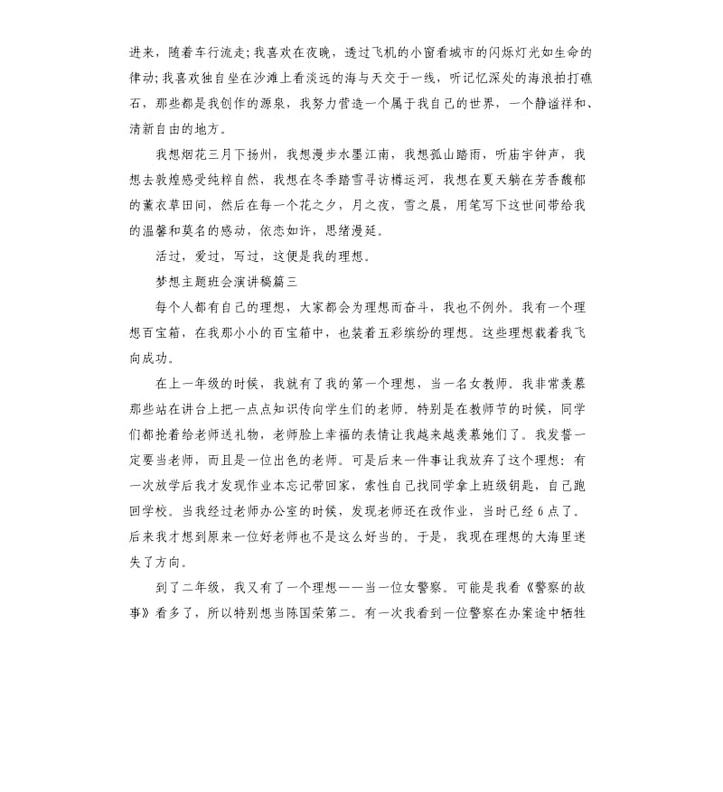 梦想主题班会演讲稿多篇.docx_第3页