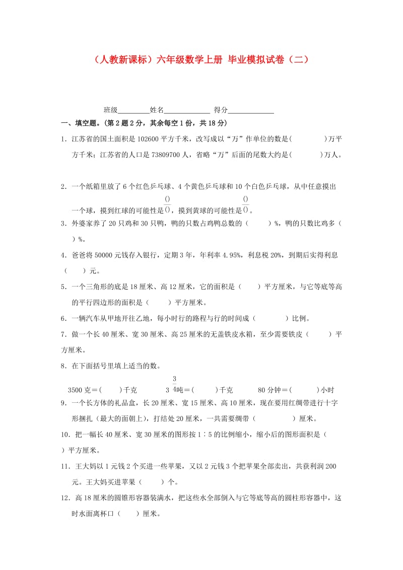 六年级数学上册毕业模拟试卷(二)(无答案)人教新课标版.doc_第1页