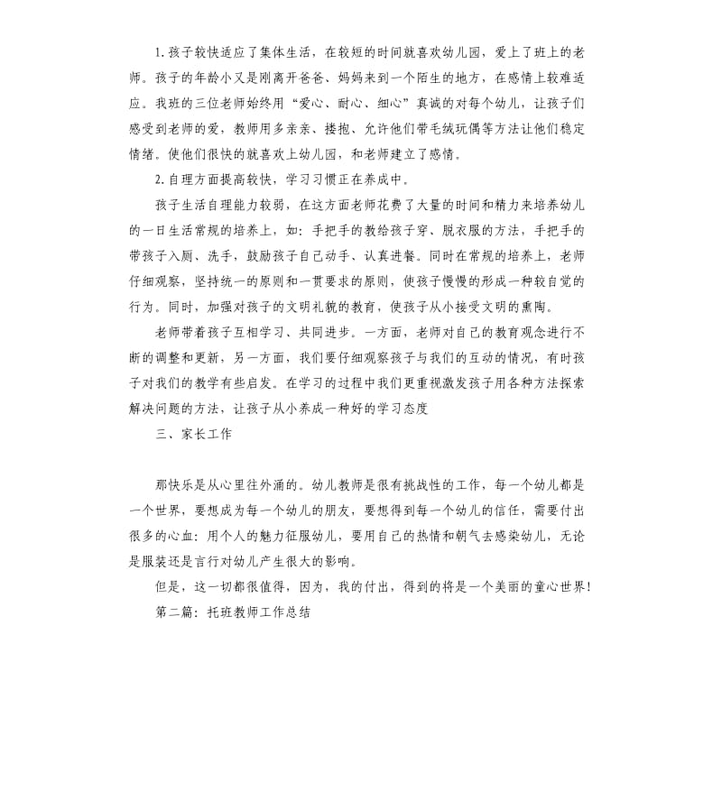 托班幼儿教师个人工作总结.docx_第2页