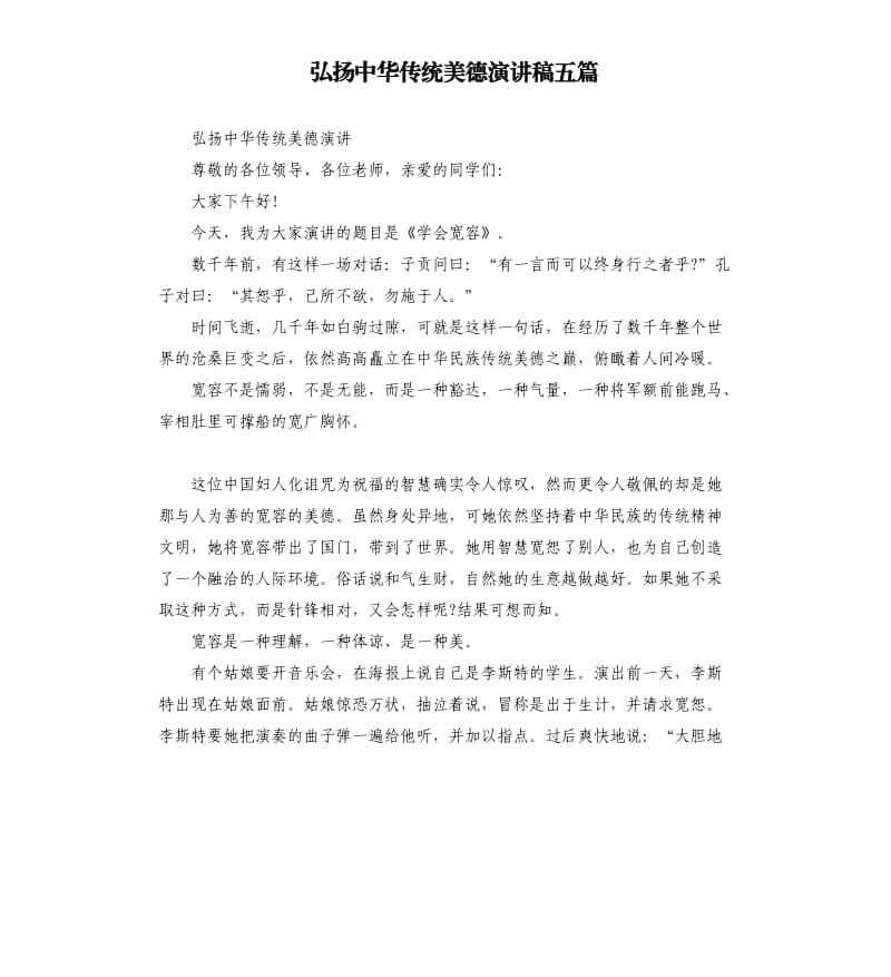 弘扬中华传统美德演讲稿五篇（二）.docx_第1页