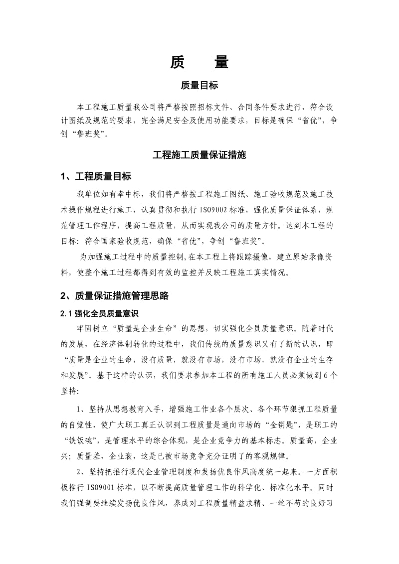 技术标：二、工程施工质量保证措施.doc_第1页