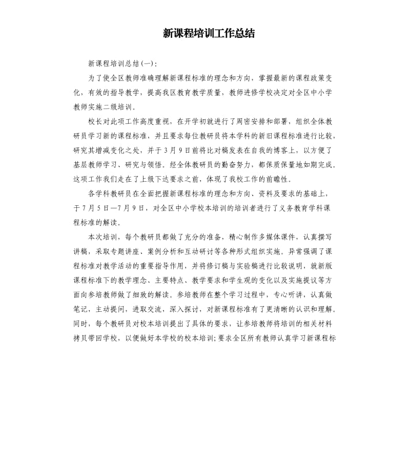 新课程培训工作总结.docx_第1页