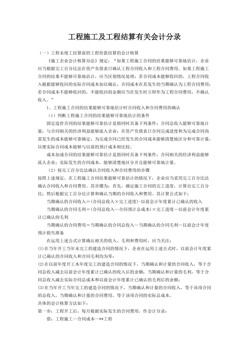 工程施工及工程结算有关会计分录.doc_第1页