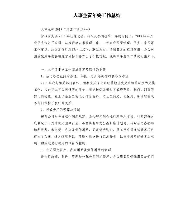 人事主管年终工作总结.docx_第1页