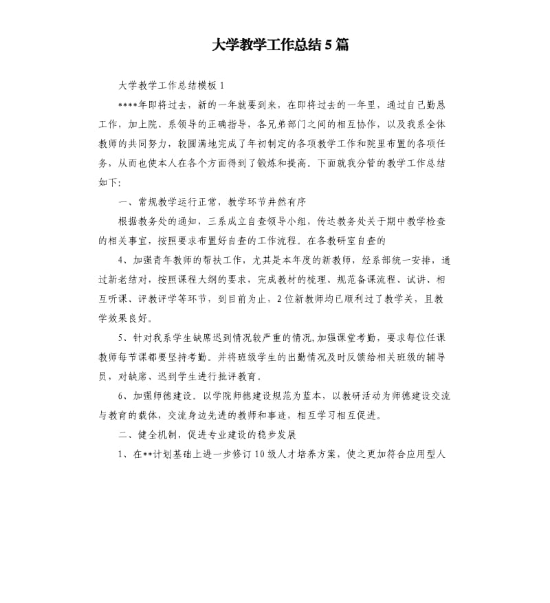 大学教学工作总结5篇.docx_第1页