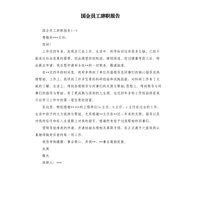 国企员工辞职报告.docx_第1页