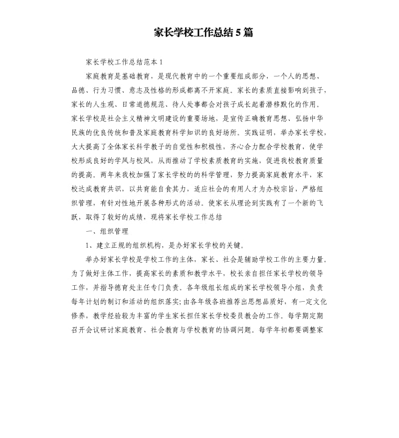 家长学校工作总结5篇.docx_第1页