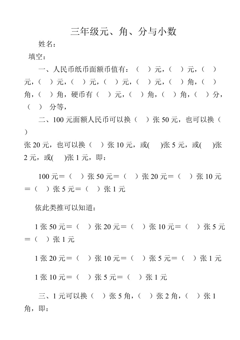 元角分单位换算(三年级).doc_第1页