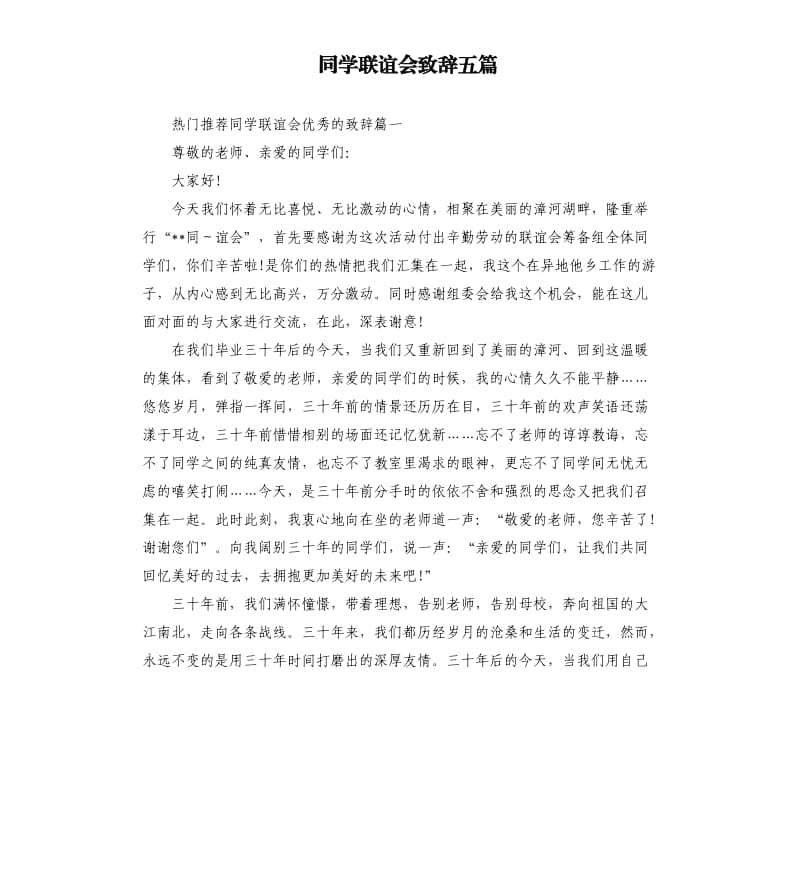 同学联谊会致辞五篇.docx_第1页