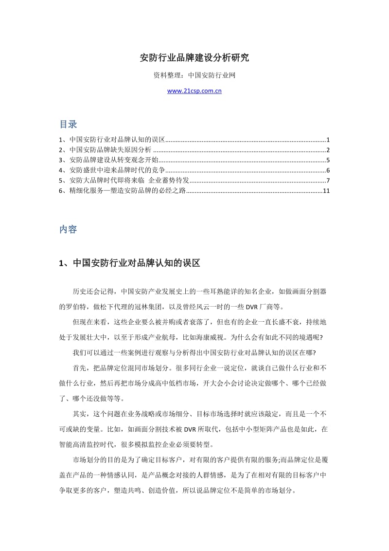 安防行业品牌建设分析研究.doc_第1页