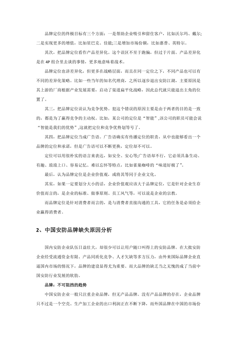 安防行业品牌建设分析研究.doc_第2页