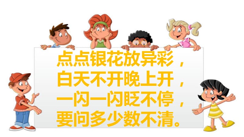 小学音乐歌曲《闪烁的小星》 课件 (1)PPT_第3页