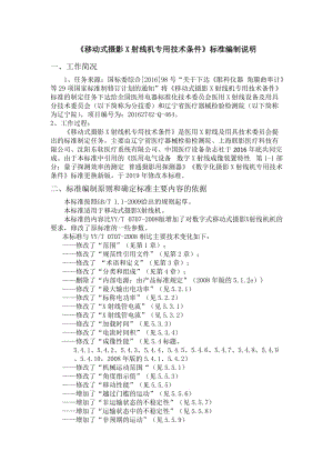 《移動式攝影X射線機專用技術(shù)條件》編制說明