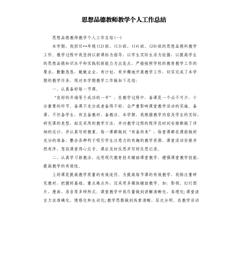 思想品德教师教学个人工作总结.docx_第1页