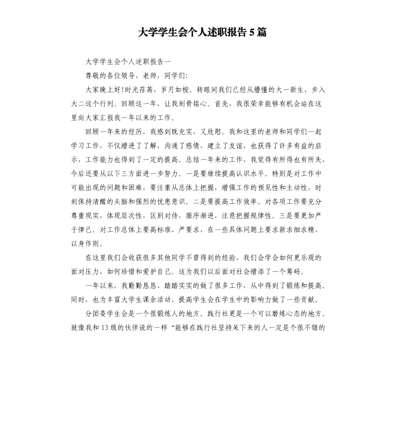 大学学生会个人述职报告5篇.docx_第1页