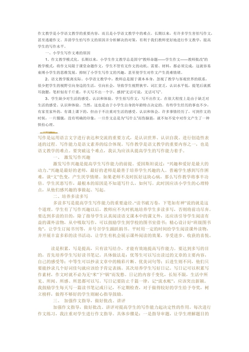 作文教学是小学语文教学的重要内容.doc_第1页