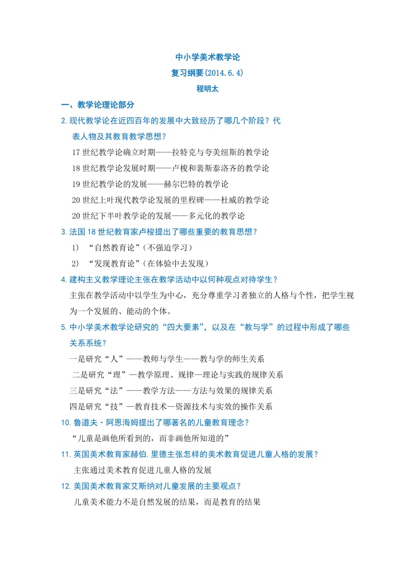 中小学美术教学论复习纲要2014.doc_第1页