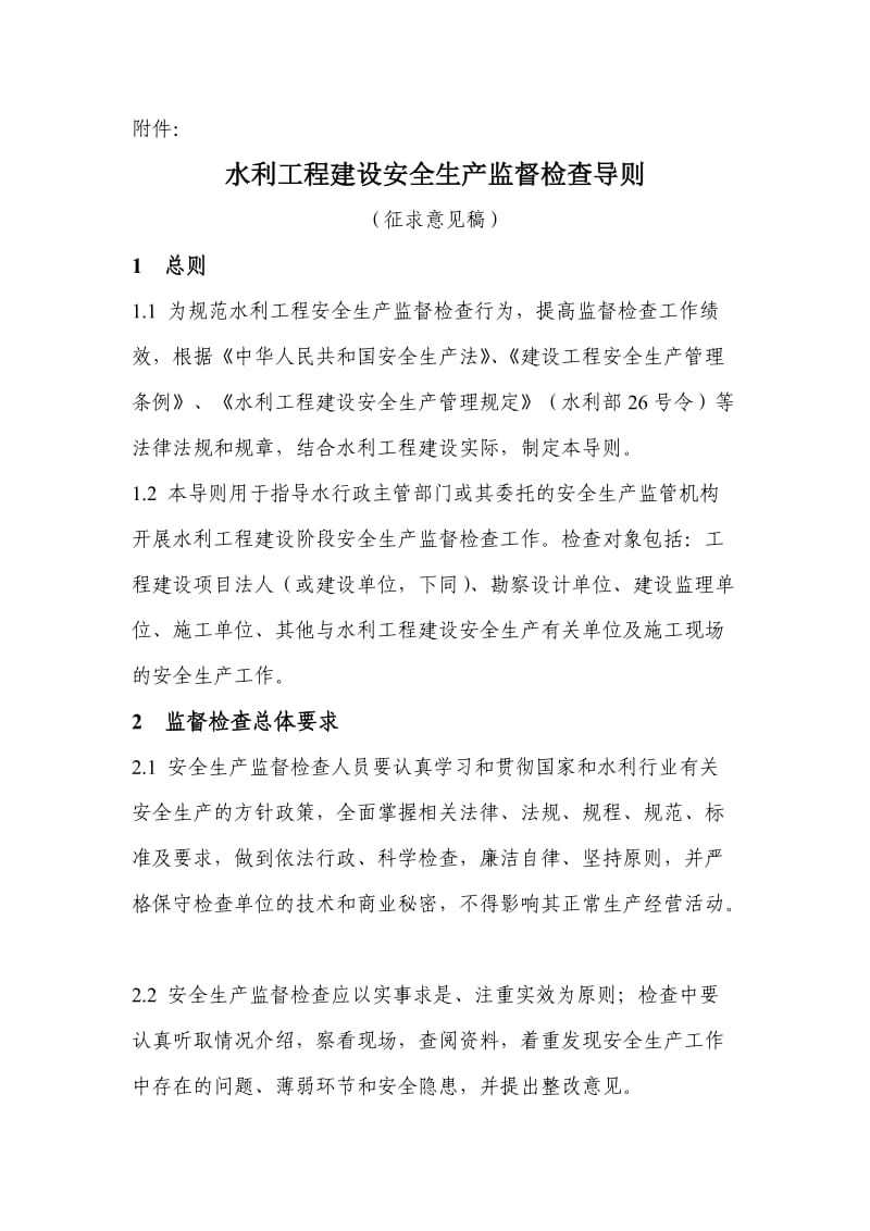 水利工程建设安全生产监督检查导则2.doc_第1页