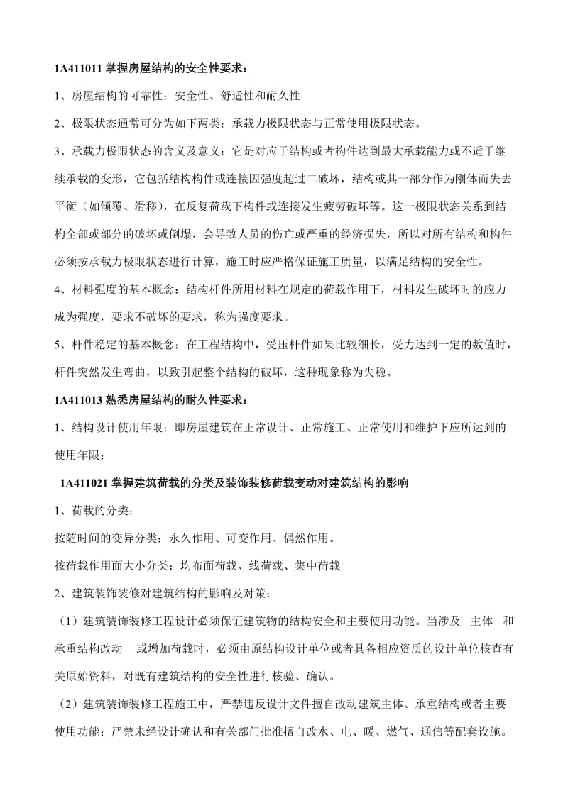 建筑工程管理与实务.doc_第1页