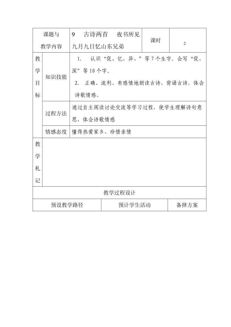 人教版三年级语文上册《古诗二首》教案.doc_第1页