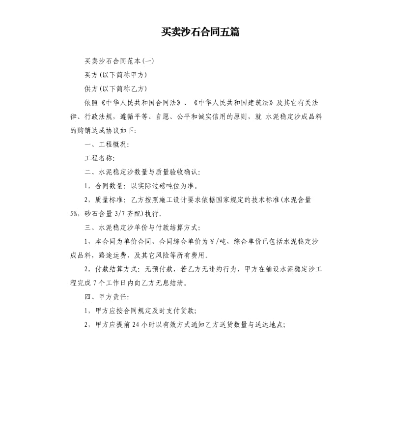 买卖沙石合同五篇.docx_第1页