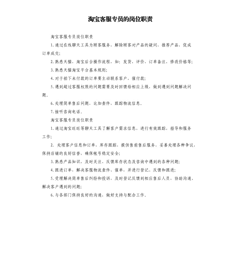 淘宝客服专员的岗位职责.docx_第1页