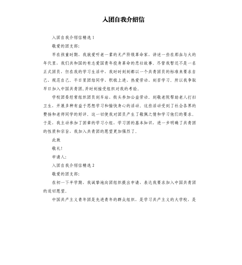 入团自我介绍信.docx_第1页