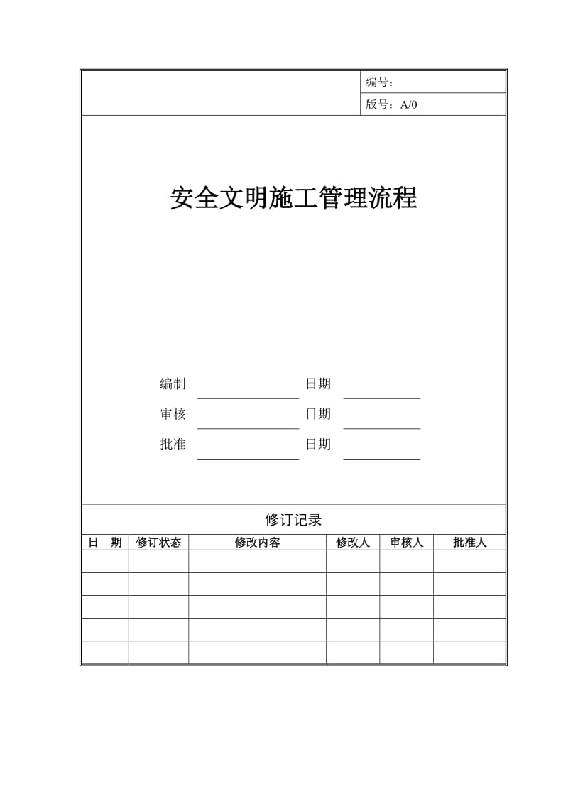 安全文明施工管理流程.doc_第1页