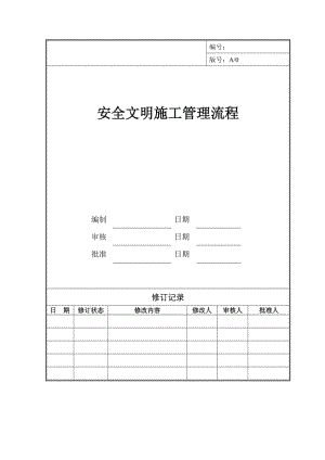 安全文明施工管理流程.doc