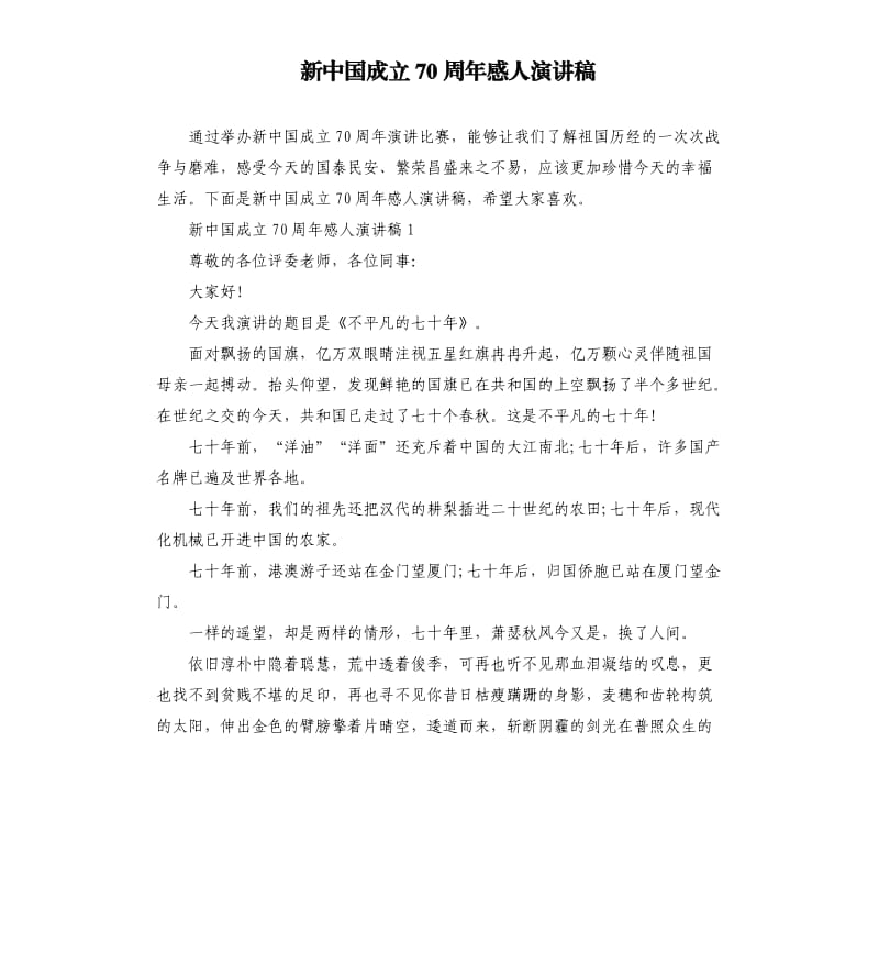 新中国成立70周年感人演讲稿.docx_第1页