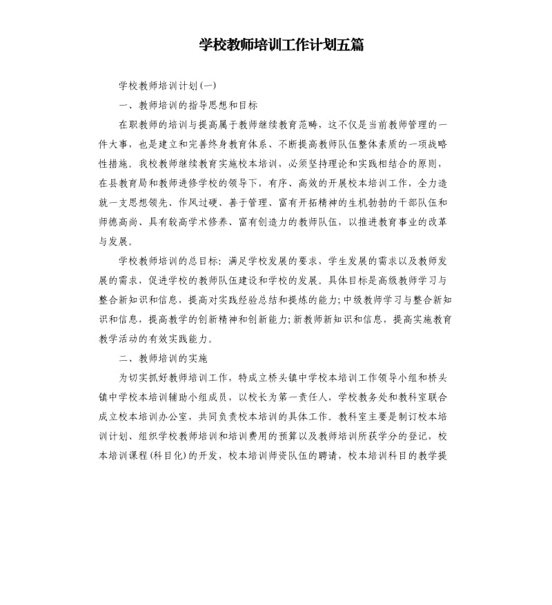 学校教师培训工作计划五篇（二）.docx_第1页