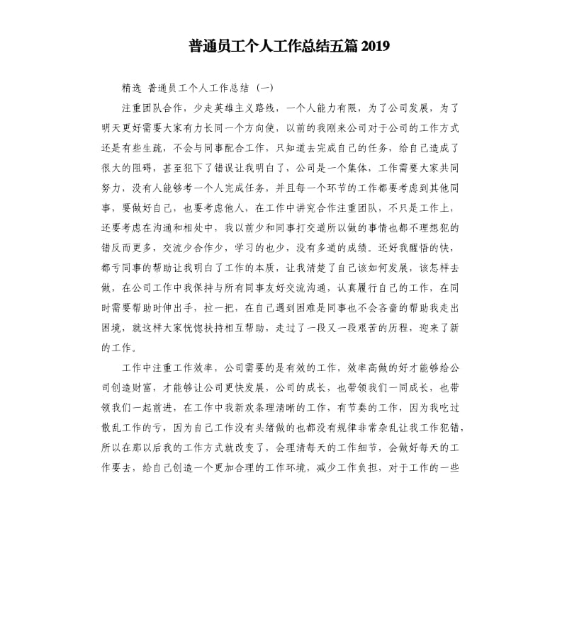 普通员工个人工作总结五篇2019.docx_第1页