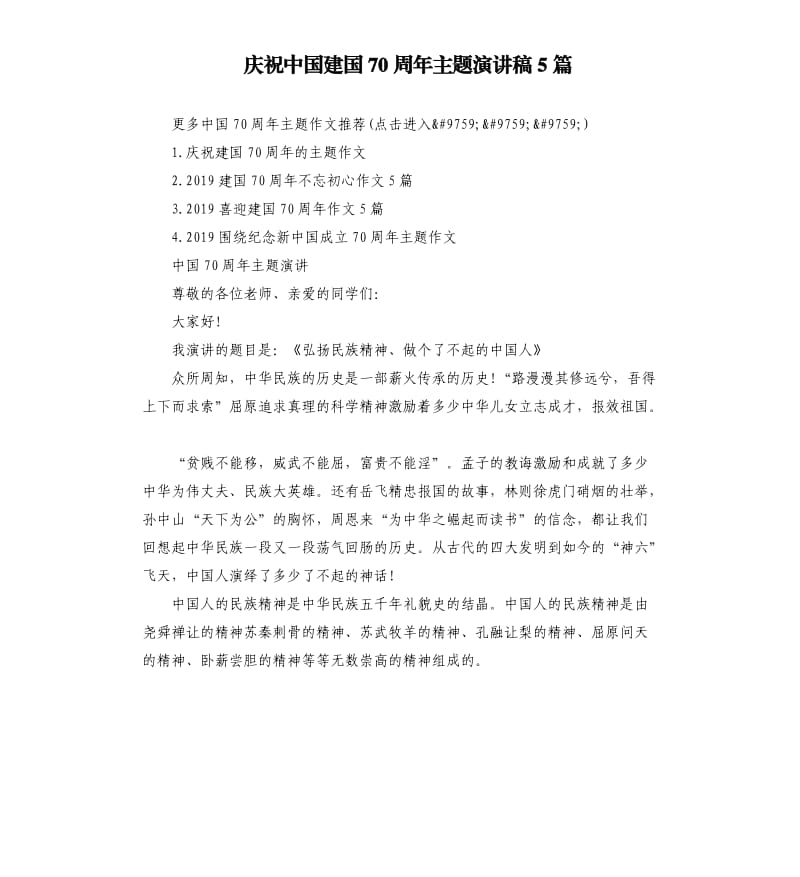 庆祝中国建国70周年主题演讲稿5篇.docx_第1页