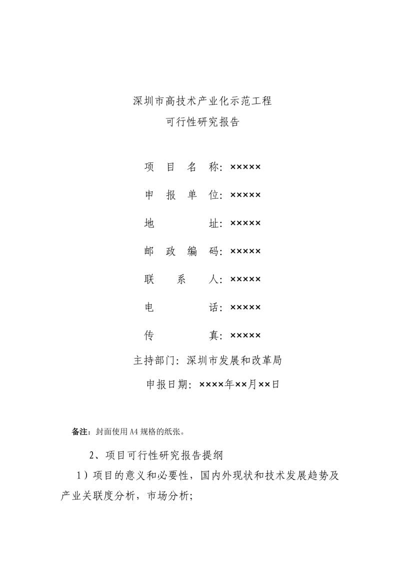 深圳市高技术产业化示范工程项目申报指南.doc_第3页