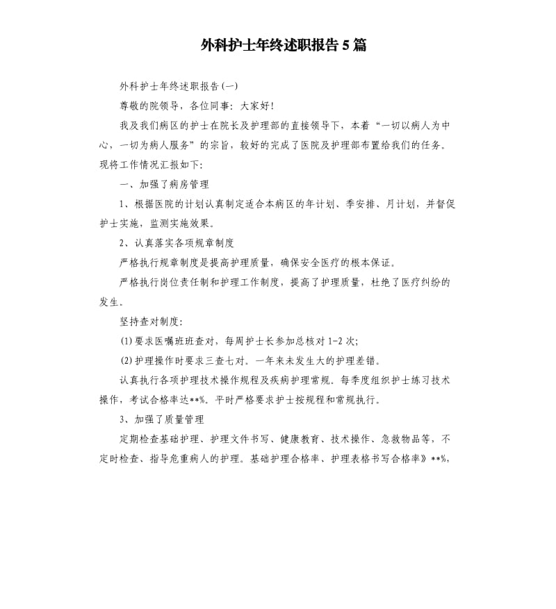 外科护士年终述职报告5篇.docx_第1页